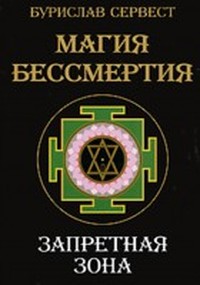 Читать книгу Магия бессмертия автор: Бурислав  Сервест