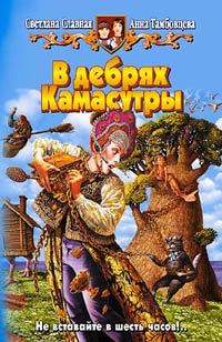 Читать книгу В дебрях Камасутры автор: Светлана  Славная