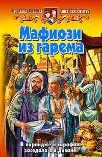 Читать книгу Мафиози из гарема автор: Светлана  Славная