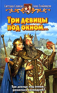 Читать книгу Три девицы под окном... автор: Светлана  Славная