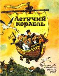 Читать книгу Летучий корабль автор: Украинская  Сказка