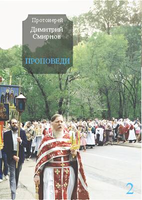 Читать книгу Проповеди 2 автор: Протоиерей Димитрий Смирнов