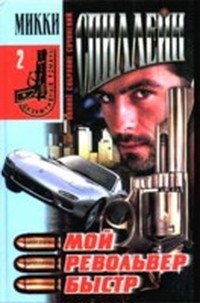 Читать книгу икки  ой револьвер быстр автор: М  Спиллейн