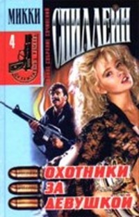 Читать книгу икки  Охотники за девушкой автор: М  Спиллейн