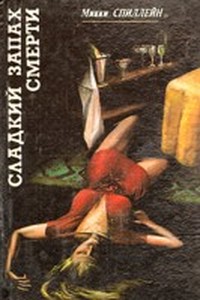 Читать книгу икки  Сладкий запах смерти автор: М  Спиллейн
