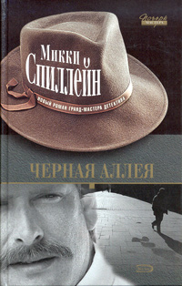 Читать книгу икки  Черная аллея автор: М  Спиллейн