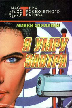Читать книгу икки  Я умру завтра (сборник) автор: М  Спиллейн