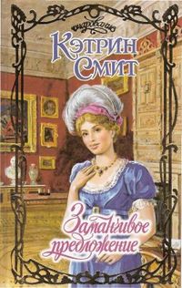 Читать книгу ин  Заманчивое предложение автор: Кэтр  Смит