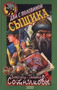 Читать книгу Два с половиной сыщика автор: Татьяна  Сотникова