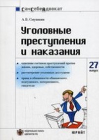 Читать книгу Уголовные преступления и наказания автор: Александр  Смушкин