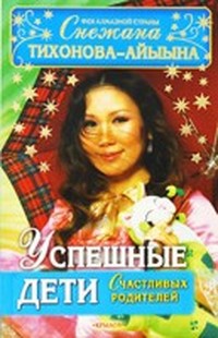 Читать книгу Успешные дети счастливых родителей автор: -.  Снежана