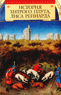 Читать книгу История хитрого плута, лиса Рейнарда автор: Литература  Средневековая
