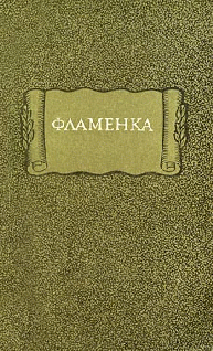 Читать книгу Фламенка автор: Литература  Средневековая