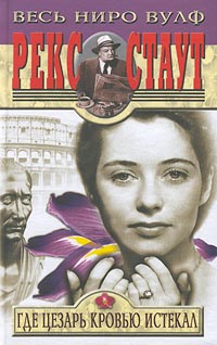 Читать книгу кс  Где Цезарь кровью истекал автор: Ре  Стаут