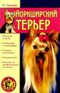 Читать книгу Йоркширский терьер автор: Эльвира  Стрекалова