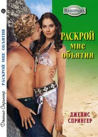 Читать книгу нис  Раскрой мне объятия автор: Дже  Спрингер
