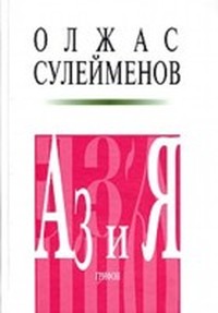 Читать книгу с  Книга благонамеренного читателя автор: Олжа  Сулейменов