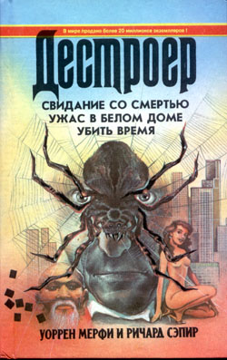 Читать книгу Мерфи Уоррен  Свидание со смертью автор: Ричард  Сэпир
