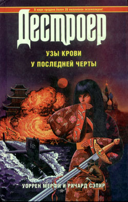 Читать книгу Мерфи Уоррен  У последней черты автор: Ричард  Сэпир