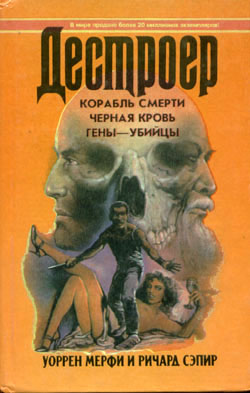 Читать книгу Мерфи Уоррен  Черная кровь автор: Ричард  Сэпир