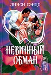 Читать книгу си  Невинный обман автор: Линд  Сэндс