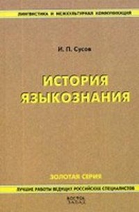Читать книгу История языкознания автор: Иван  Сусов