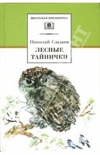 Читать книгу Лесные тайнички (Рассказы и сказки) автор: Николай  Сладков