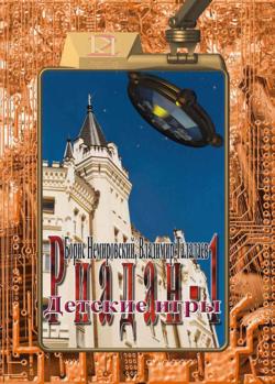 Читать книгу Немировский Борис  Детские игры автор: Владимир  Талалаев