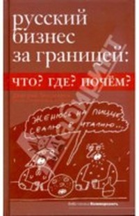 Читать книгу Русский бизнес за границей. Что? Где? Почем? автор: Дмитрий  Тихомиров