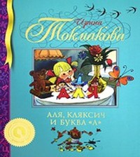 Читать книгу Аля Кляксич и буква А автор: Ирина  Токмакова