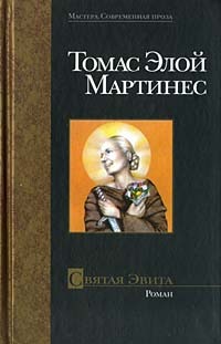 Читать книгу Святая Эвита автор: Томас Элой Мартинес