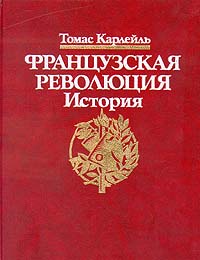 Читать книгу Французская революция. Гильотина автор: Карлейль  Томас