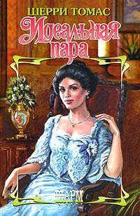 Читать книгу Идеальная пара автор: Шерри  Томас
