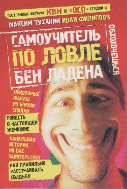 Читать книгу Самоучитель по ловле Бен Ладена автор: Максим  Туханин