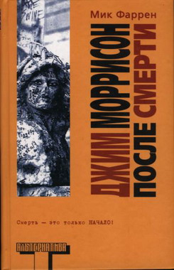 Читать книгу Джим оррисон после смерти автор: Мик  Фаррен