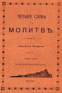 Читать книгу Четыре слова о молитве автор: Святитель  Феофан