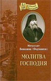 Читать книгу Молитва господня автор: Митрополитин Вениам Федченков
