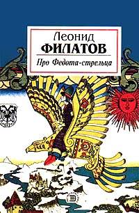 Читать книгу Про Федота-стрельца автор: Леонид  Филатов