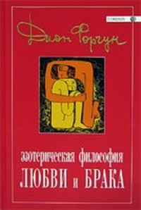 Читать книгу ион  Эзотерическая философия любви и брака автор: Д  Форчун
