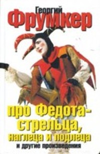 Читать книгу Про Федота-стрельца, наглеца и подлеца автор: Георгий  Фрумкер