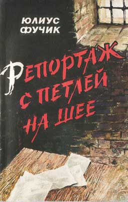Читать книгу с  Репортаж с петлей на шее автор: Юлиу  Фучик