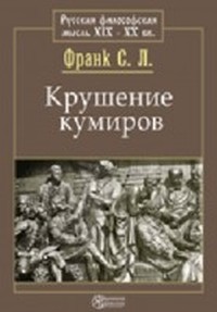 Читать книгу Крушение кумиров автор: С.  Франк