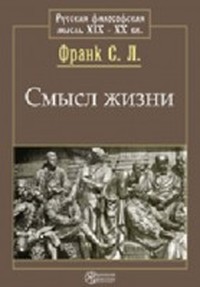 Читать книгу ысл жизни автор: С.  Франк