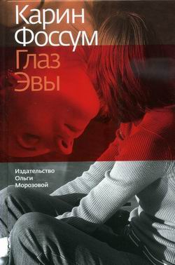 Читать книгу ин  Глаз Эвы автор: Кар  Фоссум