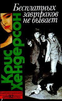 Читать книгу ис  Бесплатных завтраков не бывает автор: Кр  Хендерсон