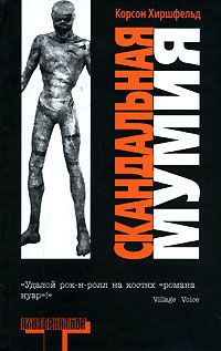 Читать книгу сон  Скандальная мумия автор: Кор  Хиршфельд