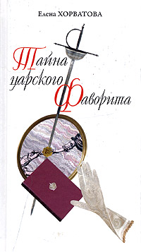 Читать книгу Тайна царского фаворита автор: Елена  Хорватова