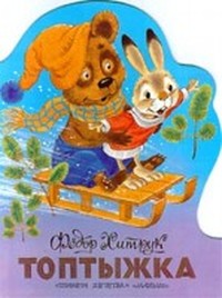 Читать книгу Топтыжка автор: Ф.  Хитрук