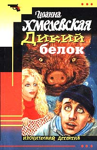 Читать книгу Дикий белок автор: Иоанна  Хмелевская