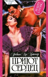 Читать книгу Приют сердец автор: Робини Л Хэтчер